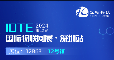 探索未來(lái)科技，共赴2024年第22屆IOTE國(guó)際物聯(lián)網(wǎng)展